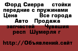 Форд Сиерра2,0 стойки передние с пружинами › Цена ­ 3 000 - Все города Авто » Продажа запчастей   . Чувашия респ.,Шумерля г.